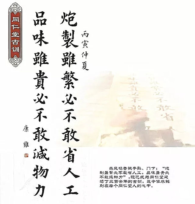 同仁堂古訓：“炮制雖繁必不敢省人工，品味雖貴必不敢減物力“