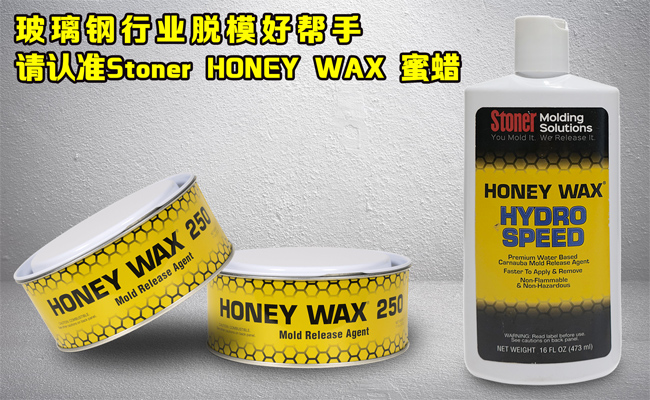 還在糾結玻璃鋼模具蠟垢如何清理？請認準美國Stoner無蠟垢脫模蠟