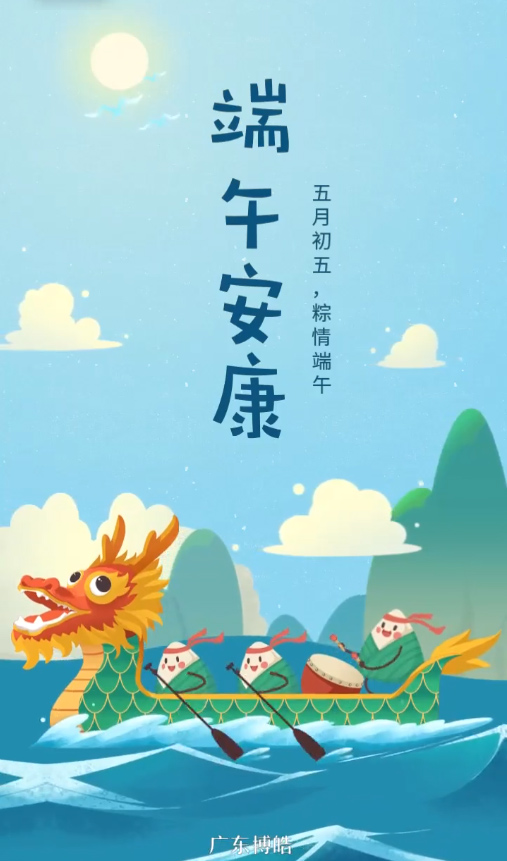 五月初五，粽情端午！廣東博皓復(fù)合材料有限公司祝您端午安康！