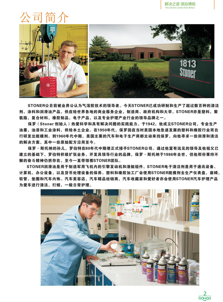 美國Stoner產品畫冊：塑料、聚氨酯、復合材料、橡膠制品等行業助劑（脫膜劑、清潔劑、防銹劑 、除油劑、潤滑劑、助流劑等）-2