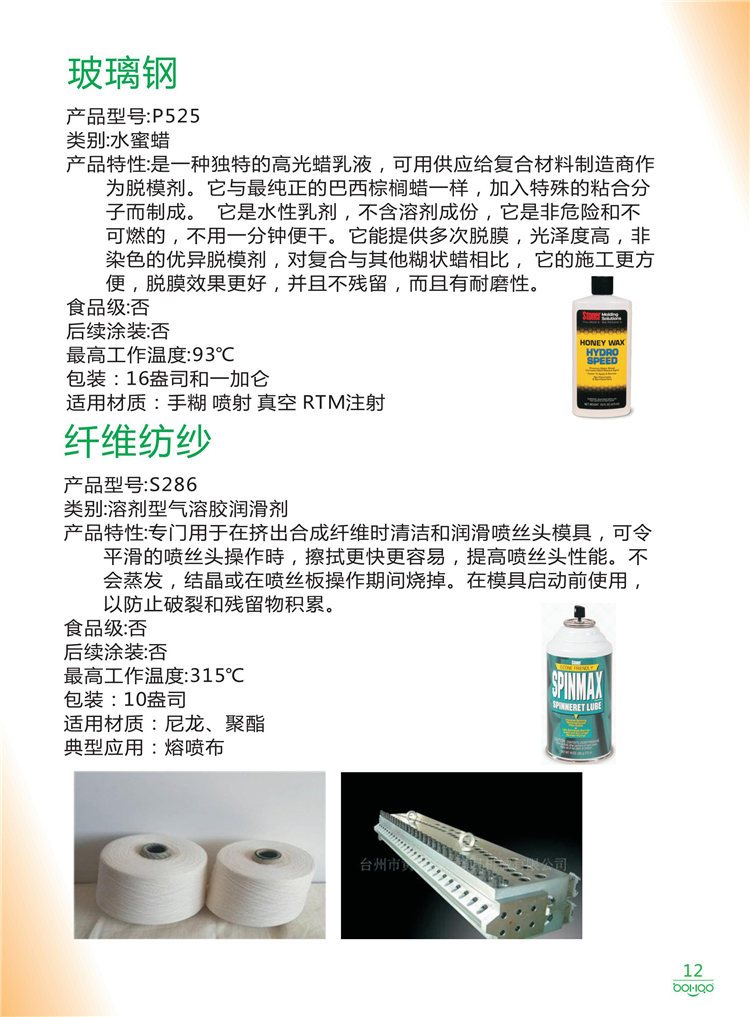 美國Stoner產品畫冊：塑料、聚氨酯、復合材料、橡膠制品等行業助劑（脫膜劑、清潔劑、防銹劑 、除油劑、潤滑劑、助流劑等）-12