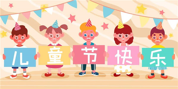 廣東博皓祝愿所有大朋友、小朋友們平安、健康！六一兒童節快樂！