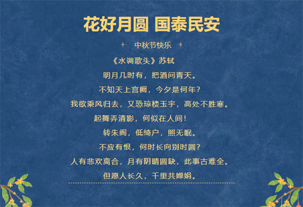 花好月圓，情滿中秋！