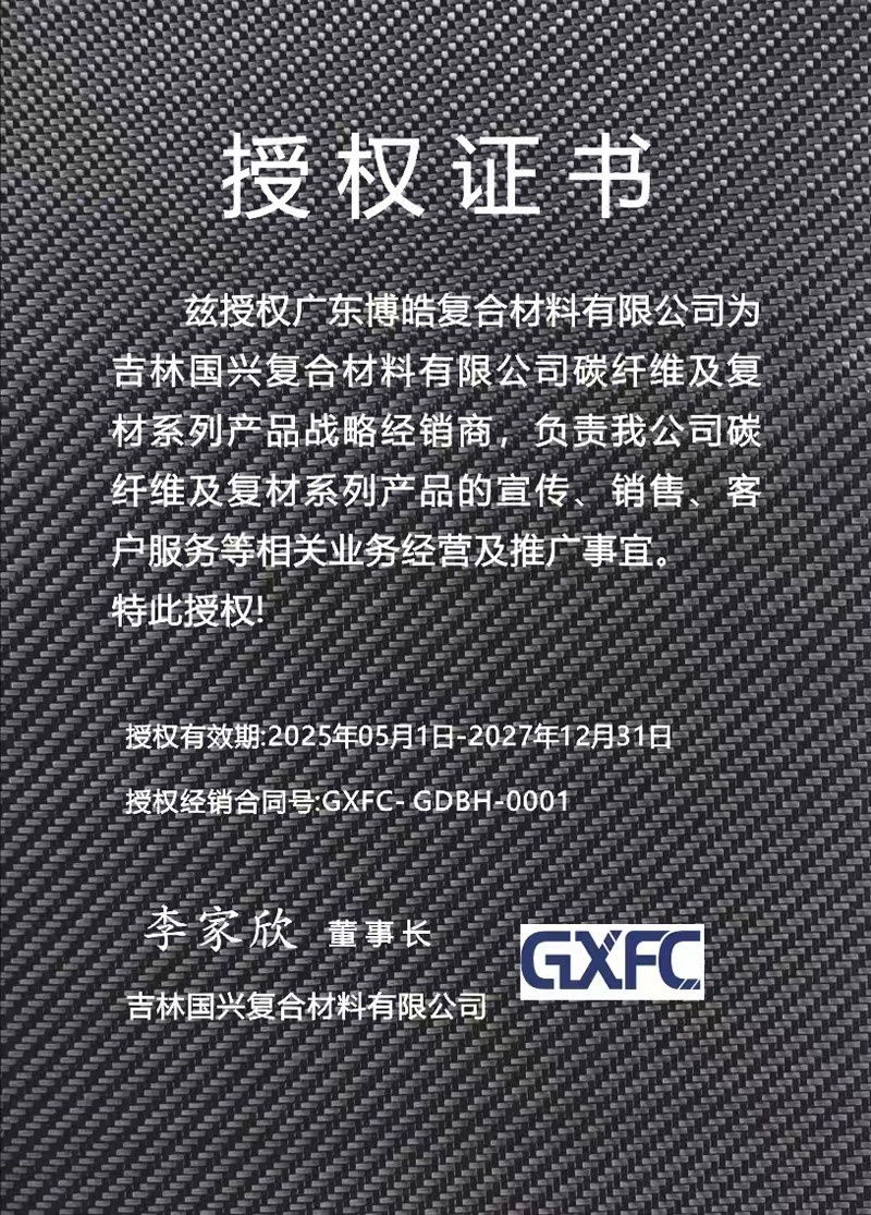 茲授權廣東博皓復合材料有限公司為吉林國興復合材料有限公司碳纖維及復材系列產(chǎn)品戰(zhàn)略經(jīng)銷商，負責吉林國興碳纖維及復材系列產(chǎn)品的宣傳、銷售、客戶服務等相關業(yè)務經(jīng)營及推廣事宜。