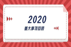 2020年回顧篇|賦能團隊激活力,創(chuàng)新服務贏市場 2020年回顧篇|賦能團隊激活力,創(chuàng)新服務贏市場