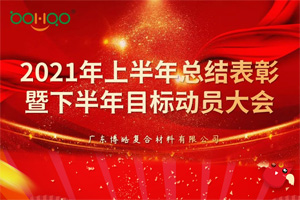 凝心聚力,共贏未來丨2021年上半年總結(jié)表彰暨下半年目標(biāo)動員大會 凝心聚力,共贏未來丨2021年上半年總結(jié)表彰暨下半年目標(biāo)動員大會