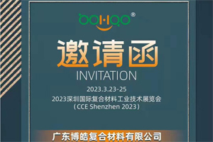 廣東博皓誠邀您相約2023深圳國際復材展 廣東博皓誠邀您相約2023深圳國際復材展