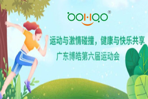 運動與激情碰撞，健康與快樂共享—廣東博皓第六屆運動會（一）