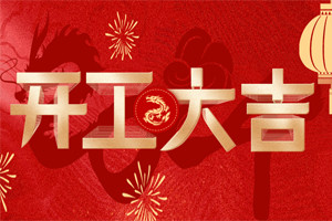 開工大吉 | 萬物富春勝，共赴新路程！