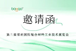 廣東博皓與您相約2024深圳國際復(fù)合材料工業(yè)技術(shù)展 廣東博皓與您相約2024深圳國際復(fù)合材料工業(yè)技術(shù)展