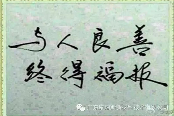 予人良善，終得福報