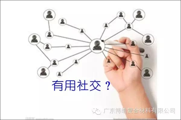 只有優秀的人，才能得到有用的社交！