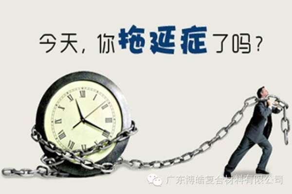 【博皓課堂】團(tuán)隊(duì)拖延癥，腫么辦？-1