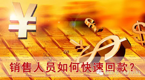 【博皓課堂】回款比銷售更重要！業(yè)務員應有的正確回款心態(tài)！
